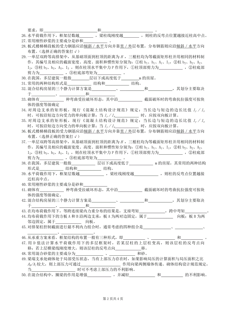 砼结构及砌体结构复习题及参考答案_第2页