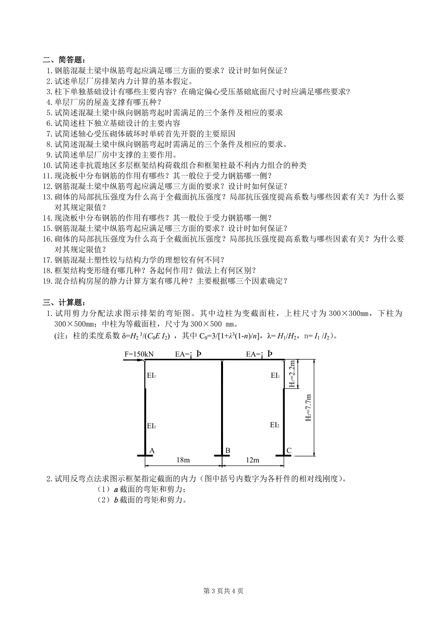 砼结构及砌体结构复习题及参考答案_第3页