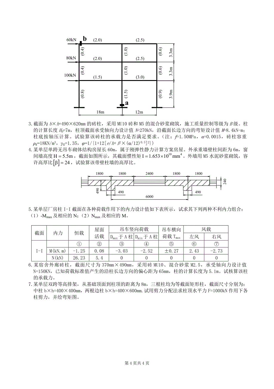 砼结构及砌体结构复习题及参考答案_第4页