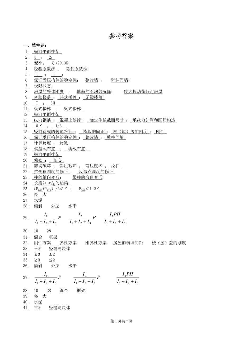 砼结构及砌体结构复习题及参考答案_第5页