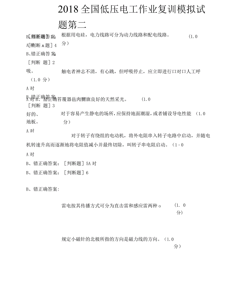 2018年全国低压电工作业复训模拟试题_第1页