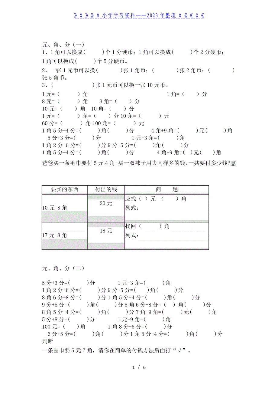 一年级下册元角分练习题.doc_第1页