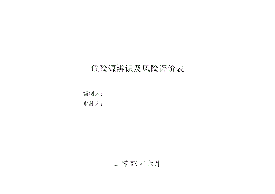 危险源辨识及风险评价表(分级管控)7700_第1页