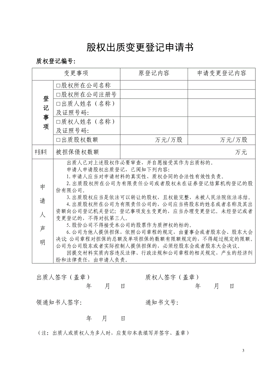 工商股权登记文档.doc_第3页