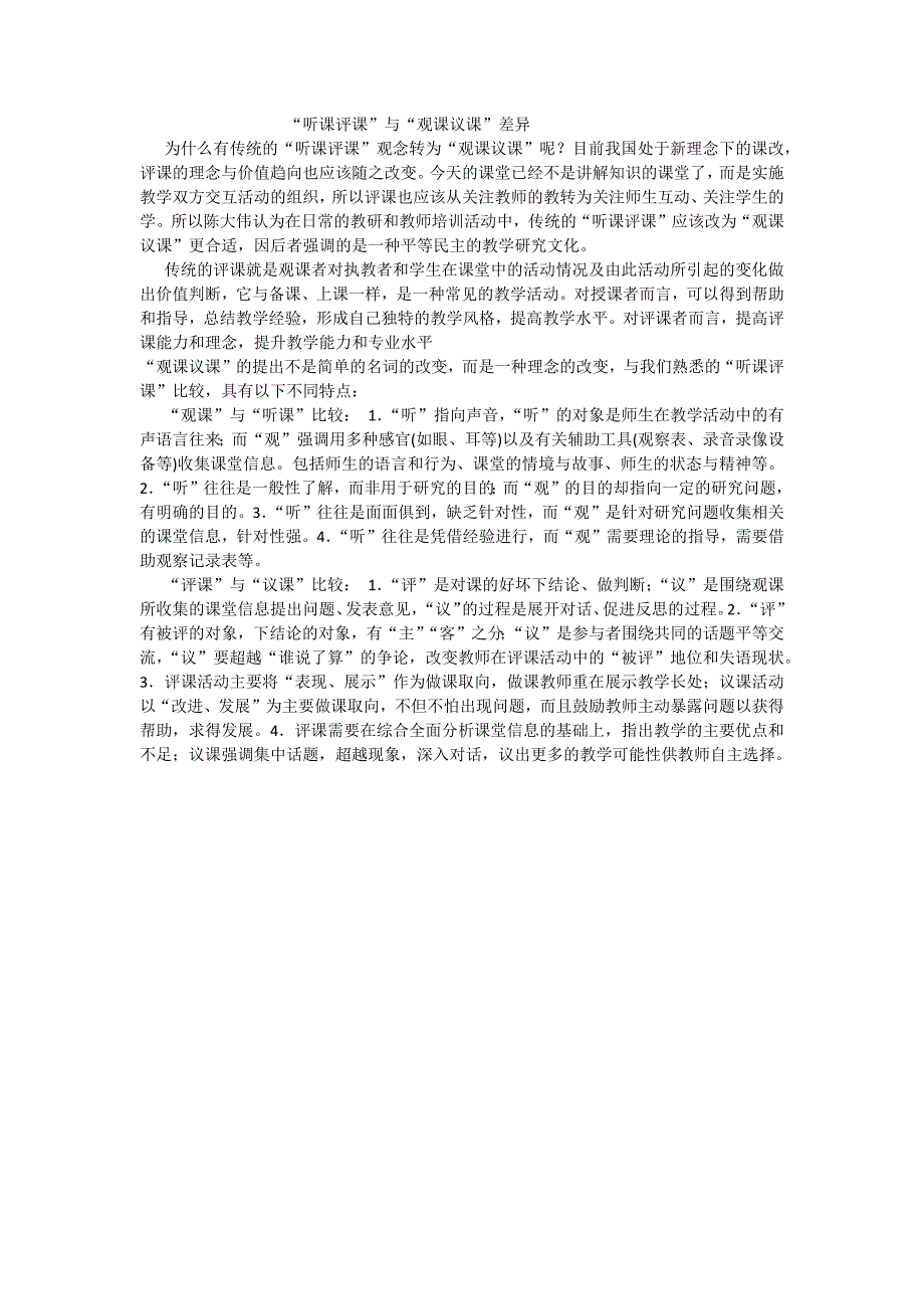 听课评课和观课议课的诧异_第1页