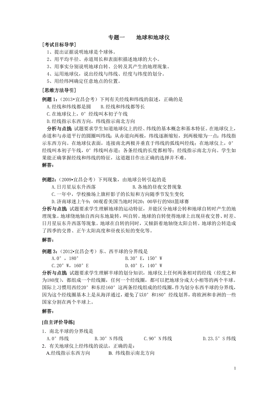 地理会考复习1地球与地球仪_第1页