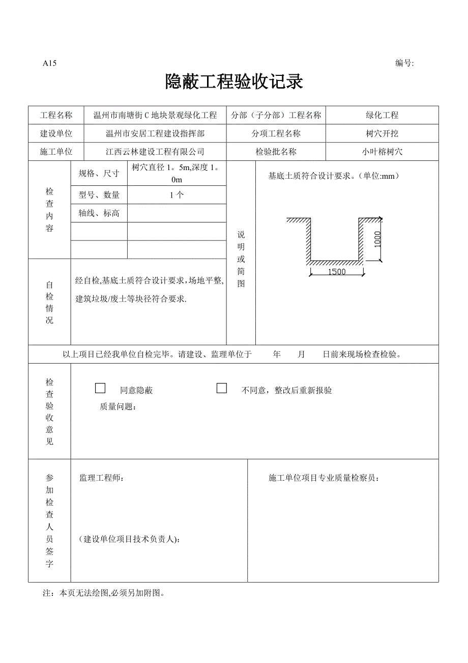 绿化隐蔽工程验收记录_第1页