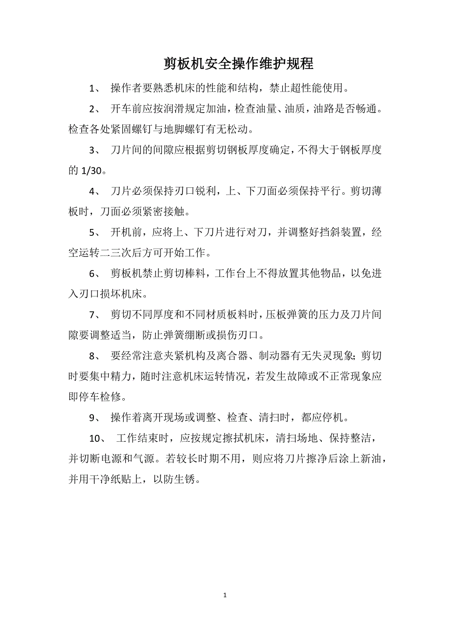 剪板机安全操作维护规程_第1页