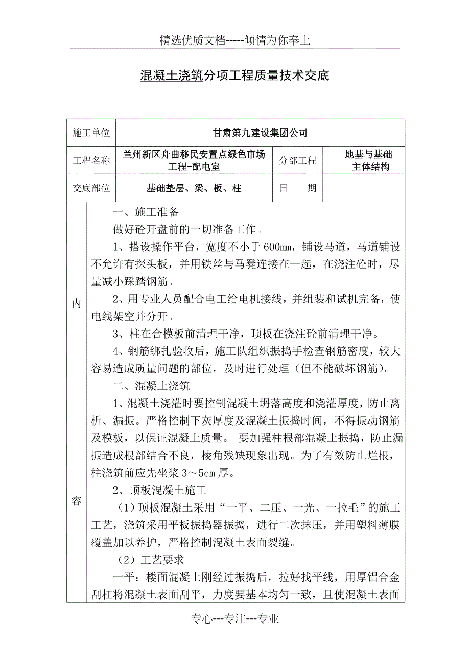 混凝土浇筑技术交底_第1页