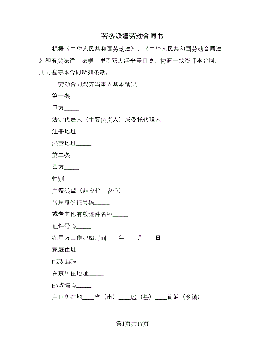 劳务派遣劳动合同书（4篇）.doc_第1页