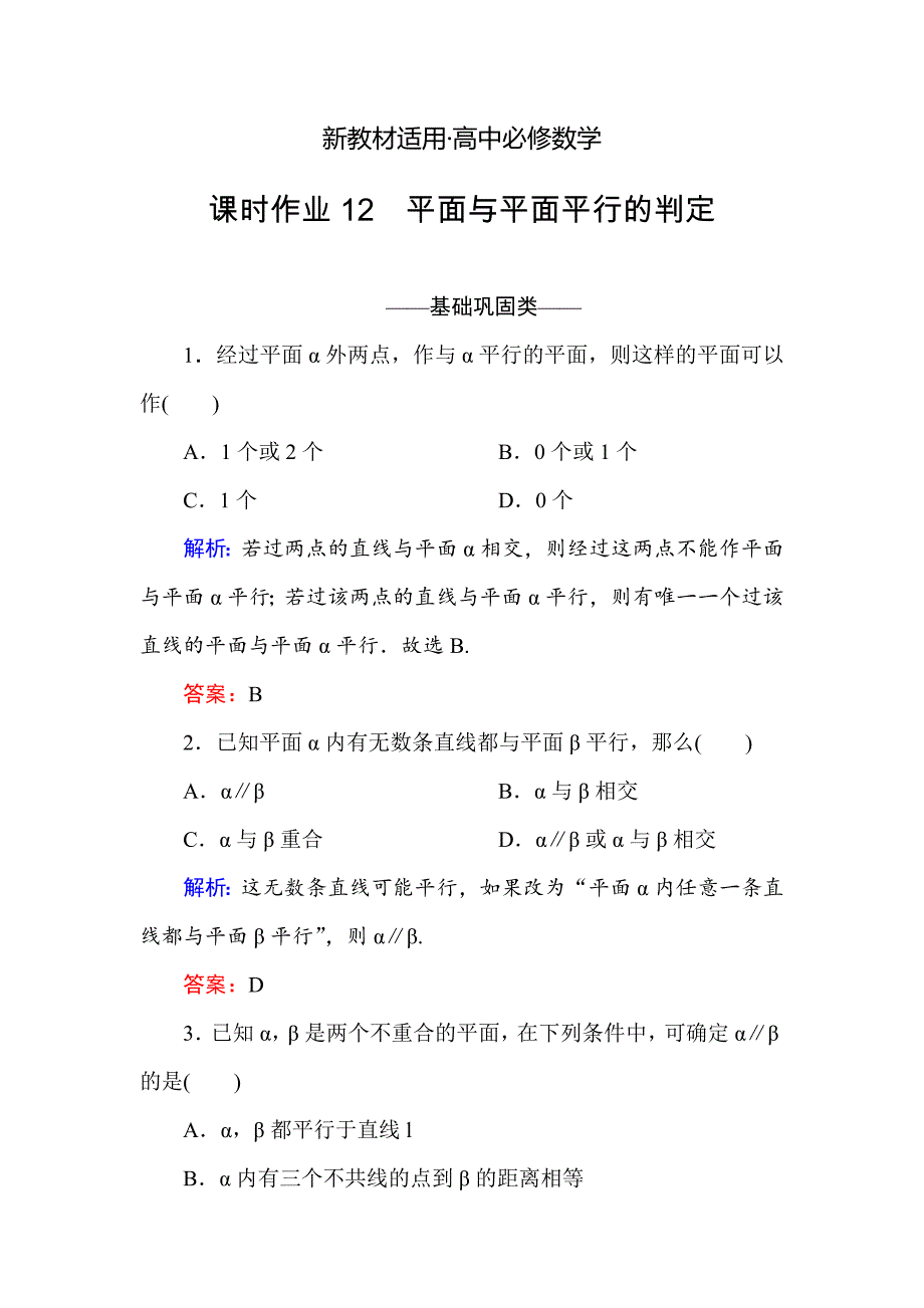 【最新教材】高中数学必修二人教A版课时作业12平面与平面平行的判定 含解析_第1页