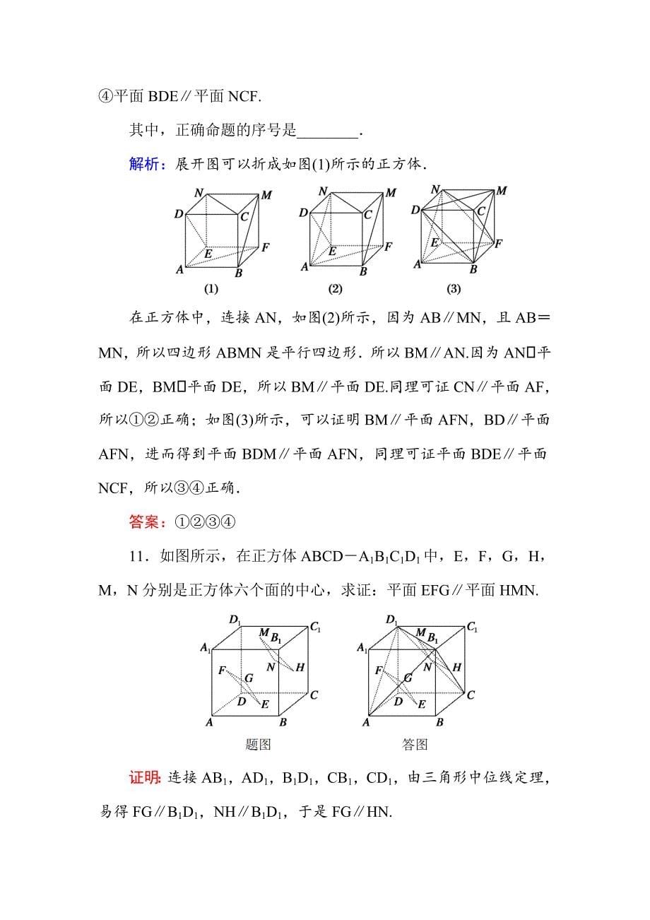 【最新教材】高中数学必修二人教A版课时作业12平面与平面平行的判定 含解析_第5页