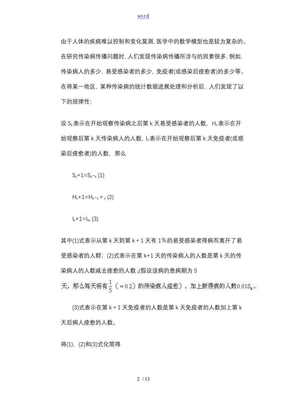 传染病地数学模型,数学建模,论文设计_第2页