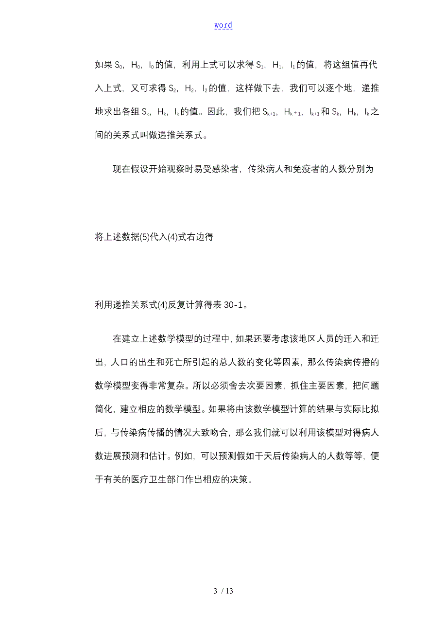 传染病地数学模型,数学建模,论文设计_第3页