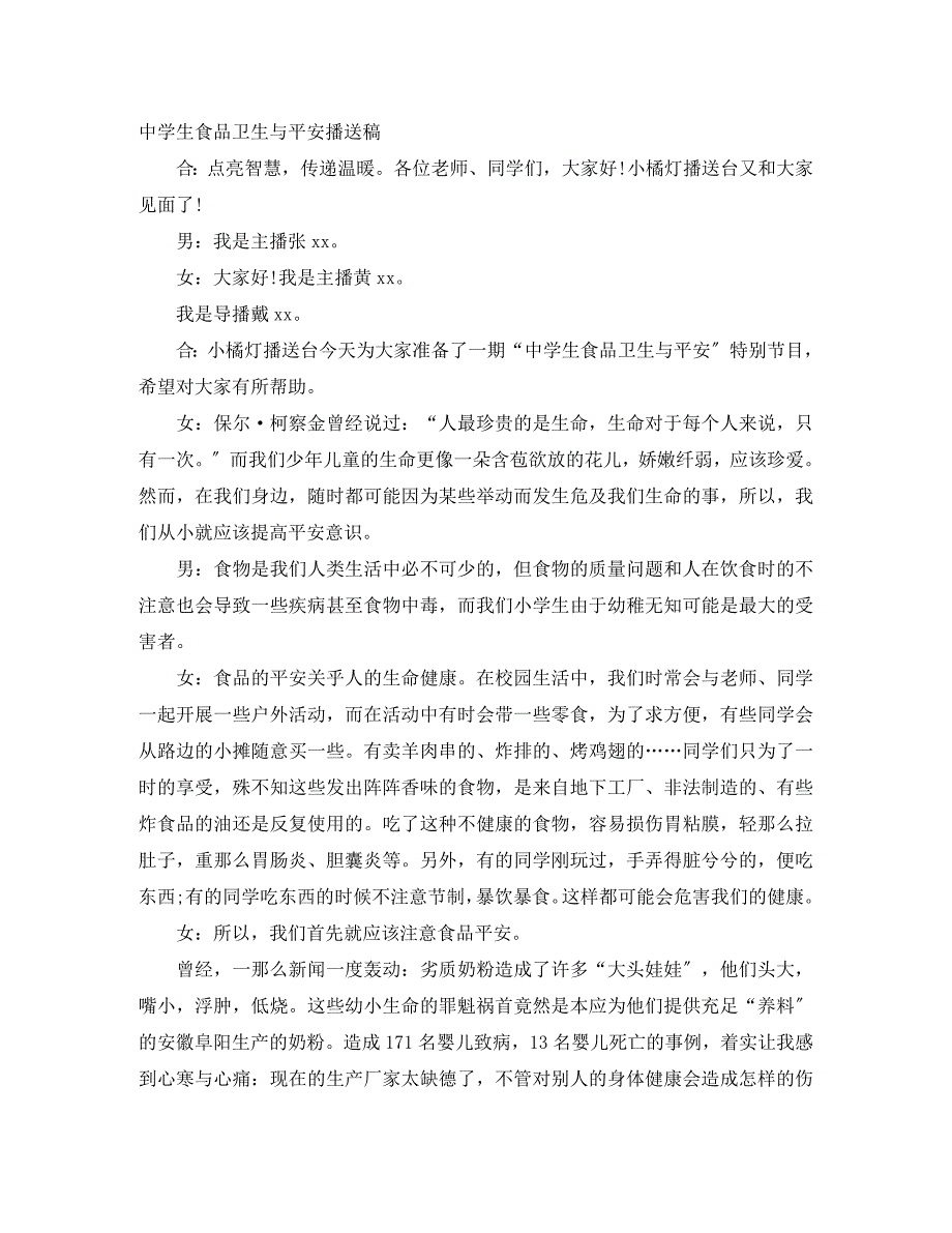 2023年中学生食品卫生与安全广播稿.docx_第1页