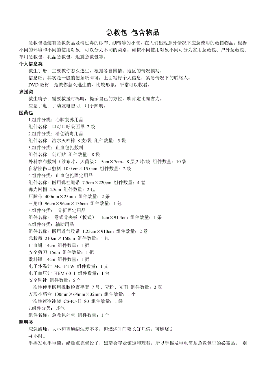 急救包包含物品.doc_第1页