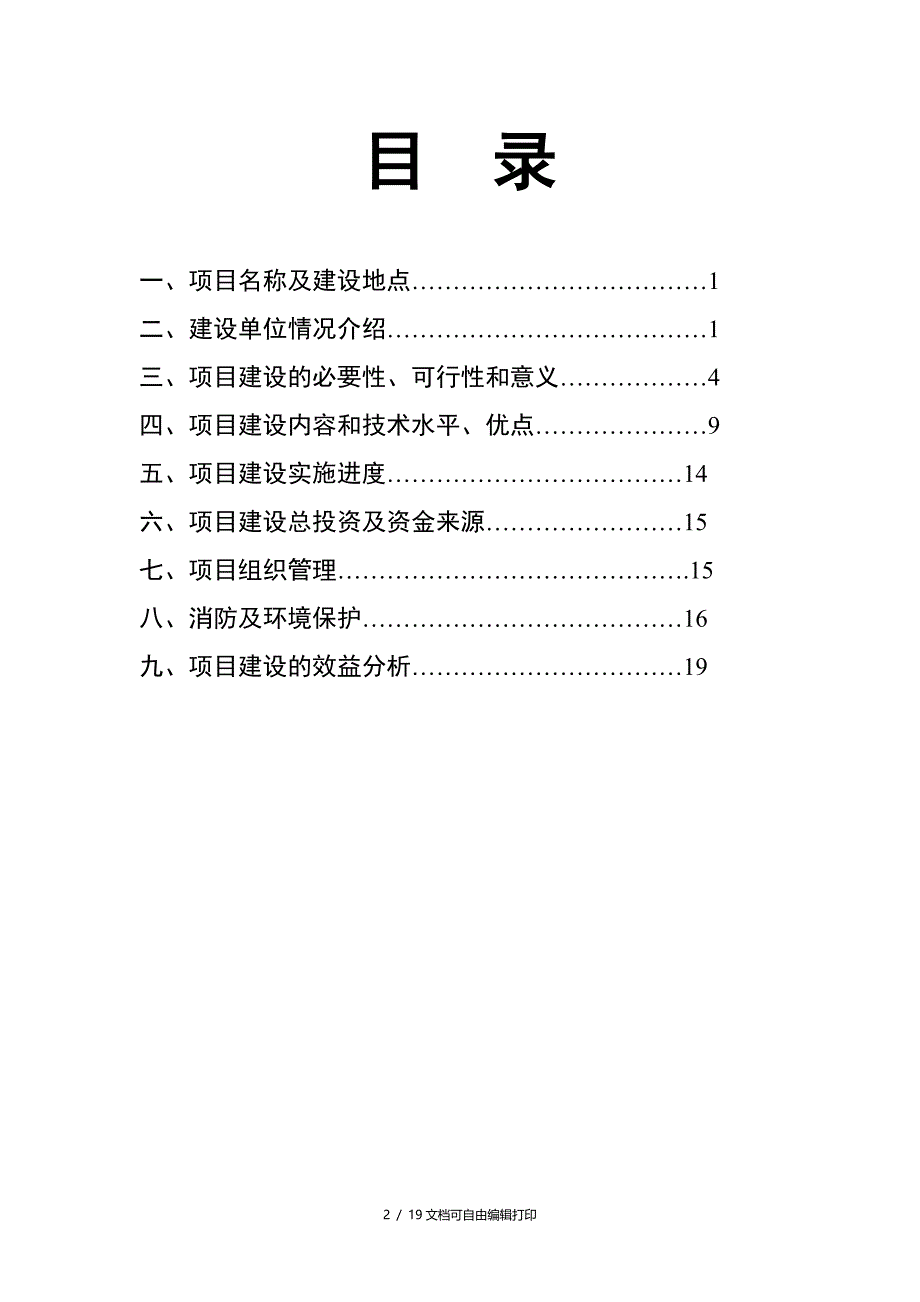 肉制品屠宰加工污水处理与沼气电配套工程建设项目可行性研究报告_第2页