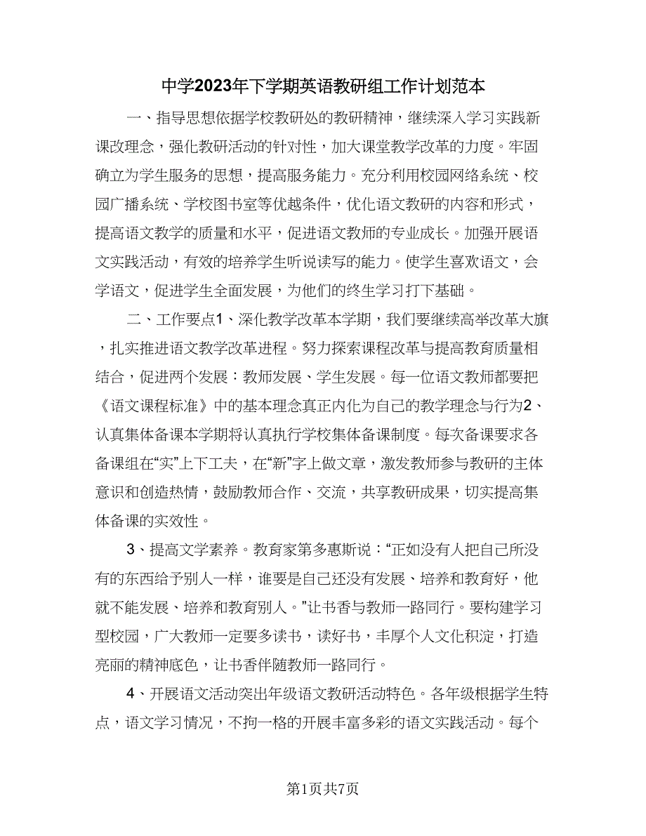 中学2023年下学期英语教研组工作计划范本（二篇）_第1页