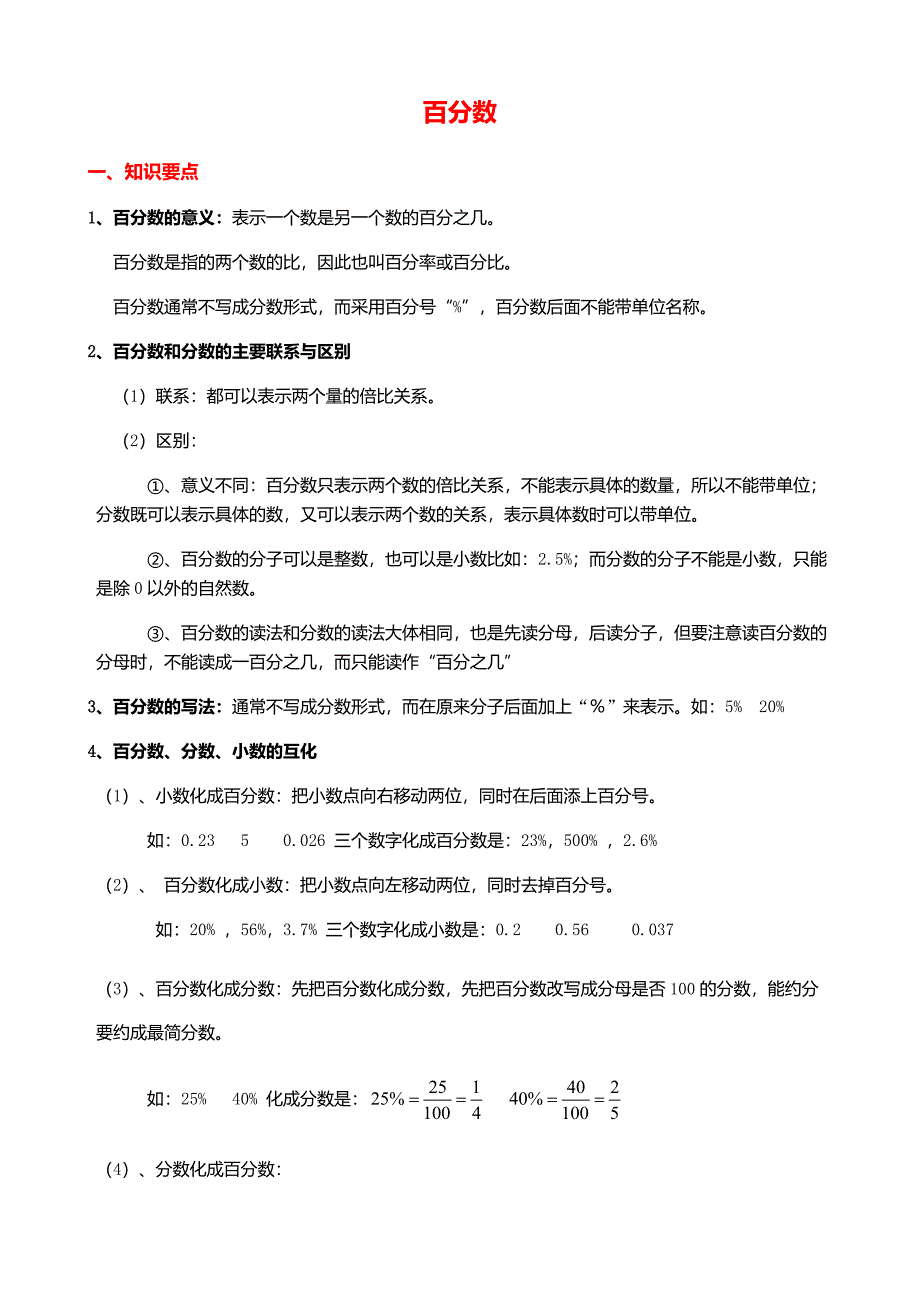 六年级上册百分数知识点_第1页