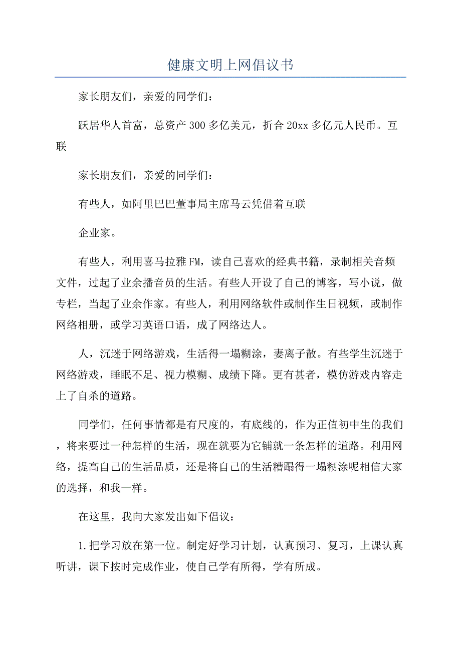 健康文明上网倡议书.docx_第1页