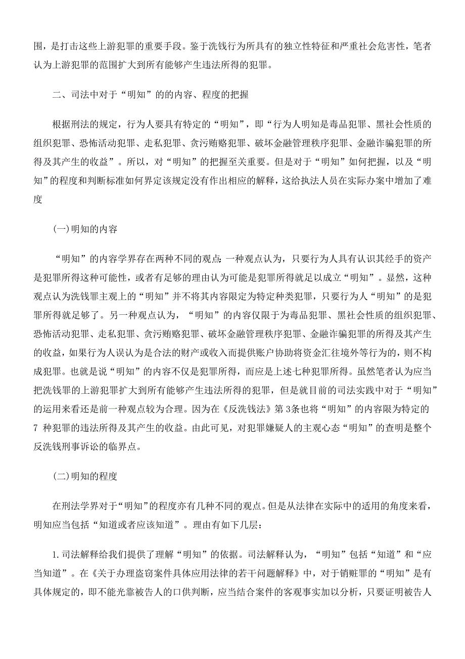 洗钱犯罪案件中的法律适用问题_第3页