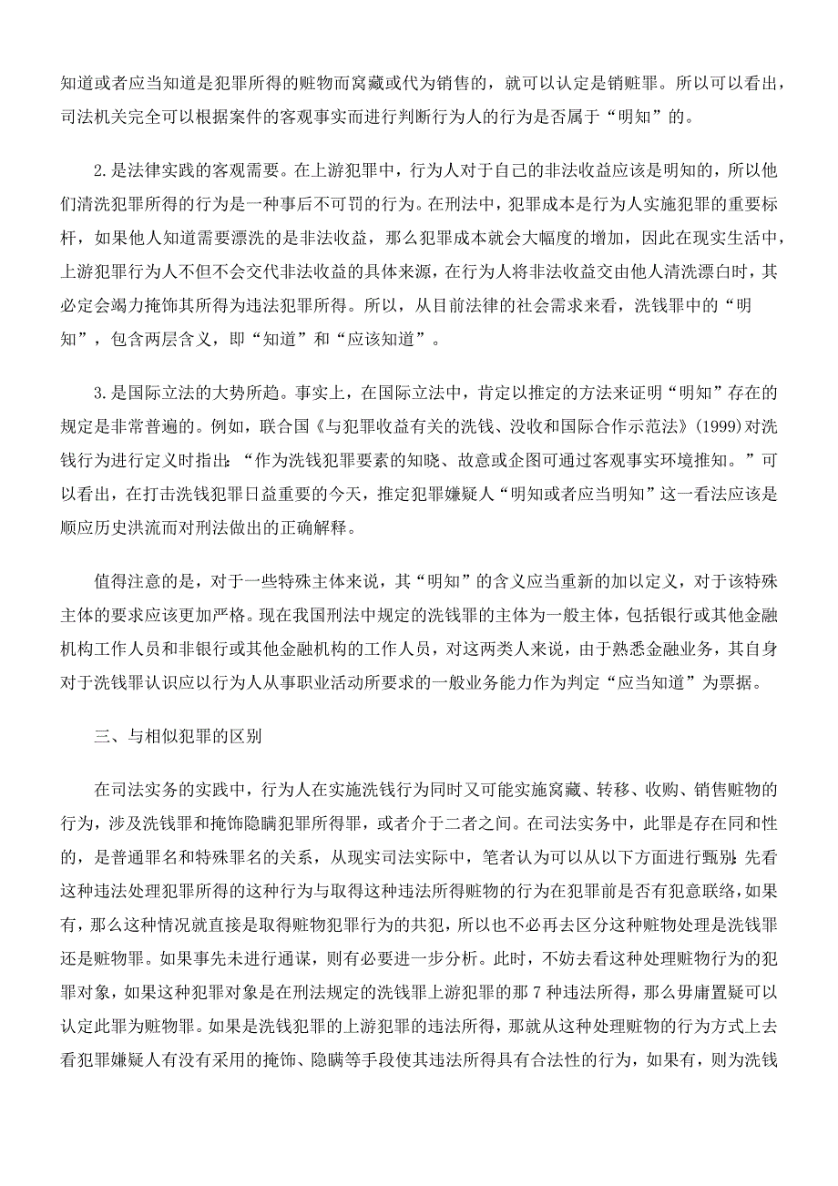 洗钱犯罪案件中的法律适用问题_第4页