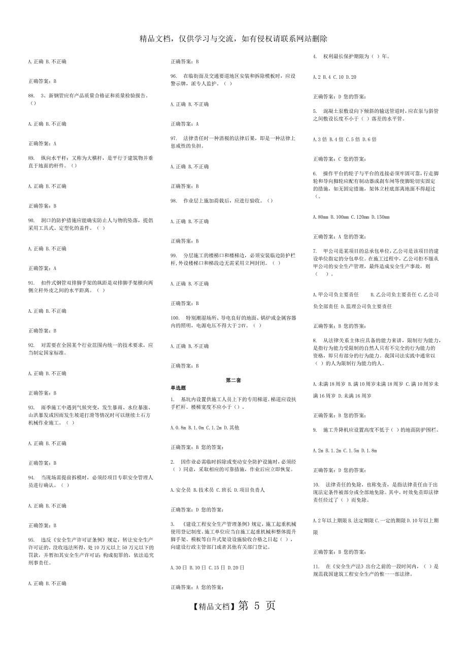 《建筑安全生产网络教育》模拟题_第5页