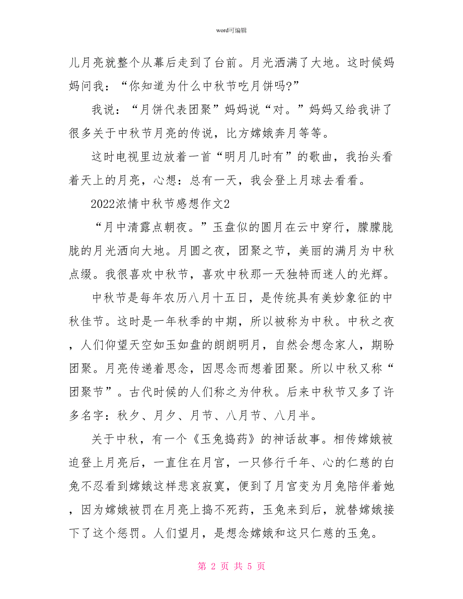 2022浓情中秋节心得体会范文精选3篇_第2页