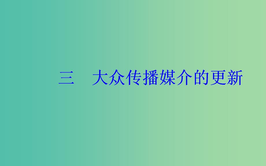 高中历史 专题四 三 大众传播媒介的更新课件 人民版必修2.PPT_第2页