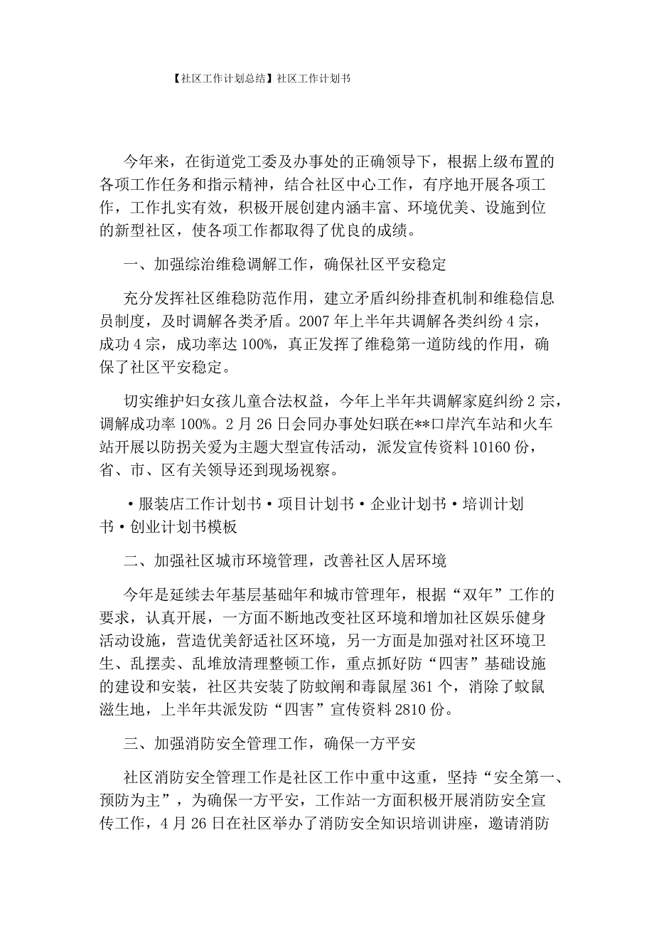 【社区工作计划总结】社区工作计划书_第1页