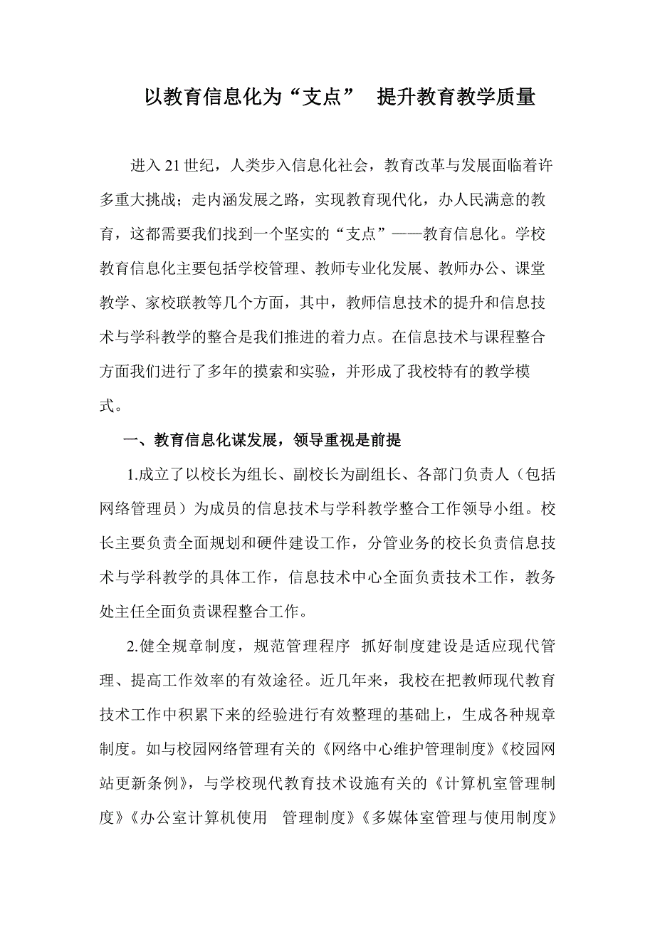 以教育信息化为支点提升教育教学质量.doc_第1页