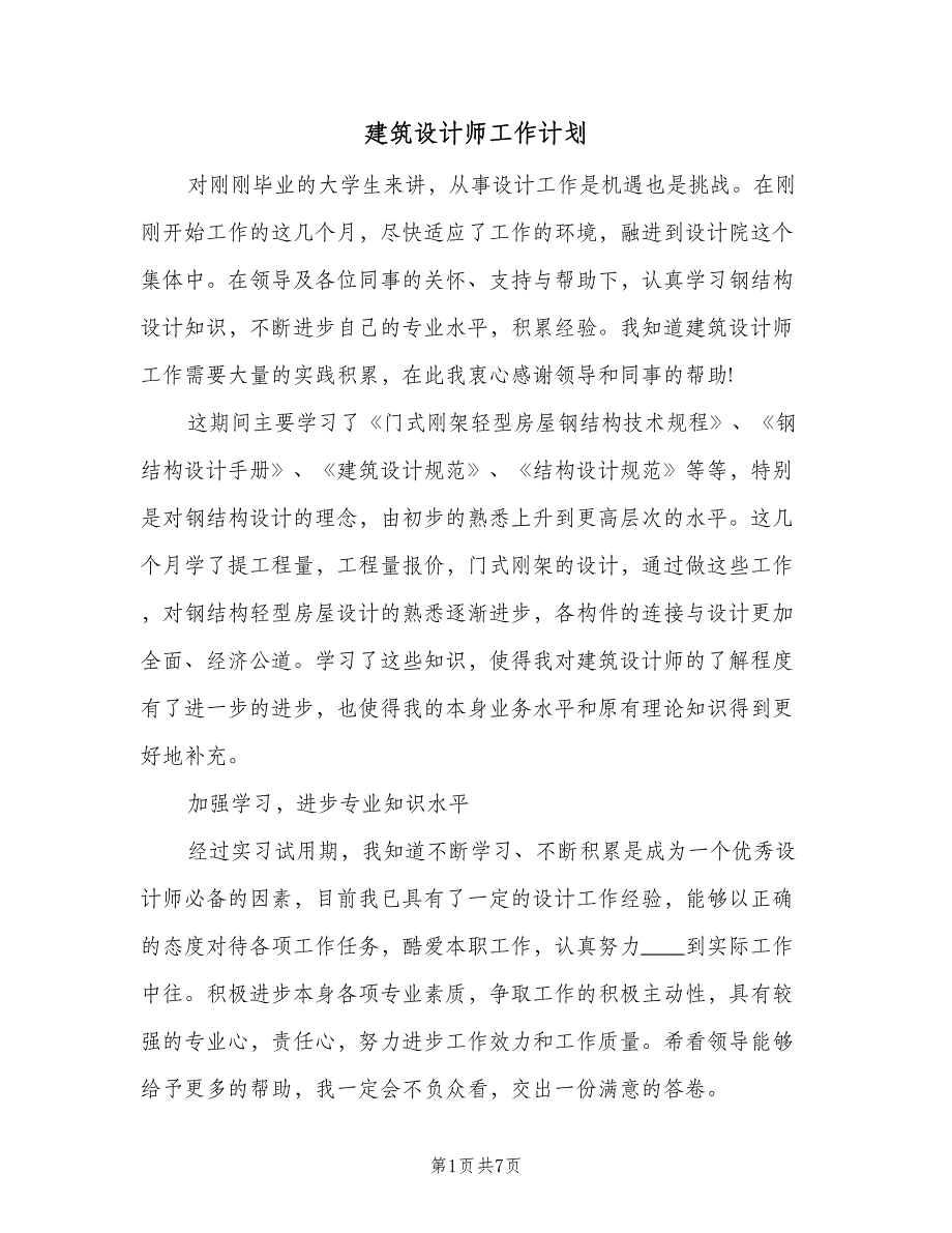 建筑设计师工作计划（四篇）.doc_第1页