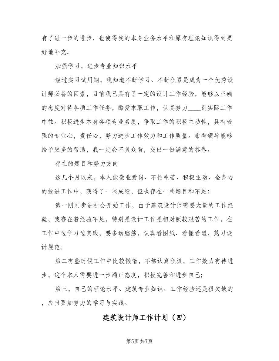 建筑设计师工作计划（四篇）.doc_第5页