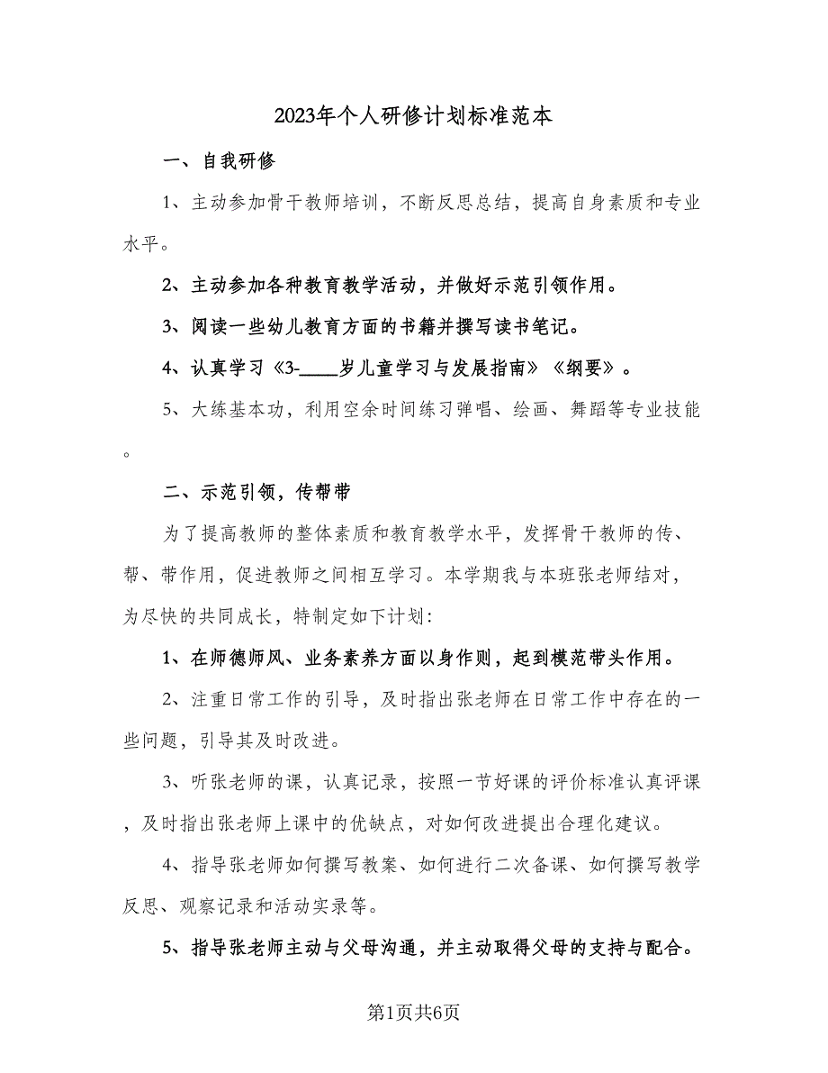 2023年个人研修计划标准范本（二篇）_第1页