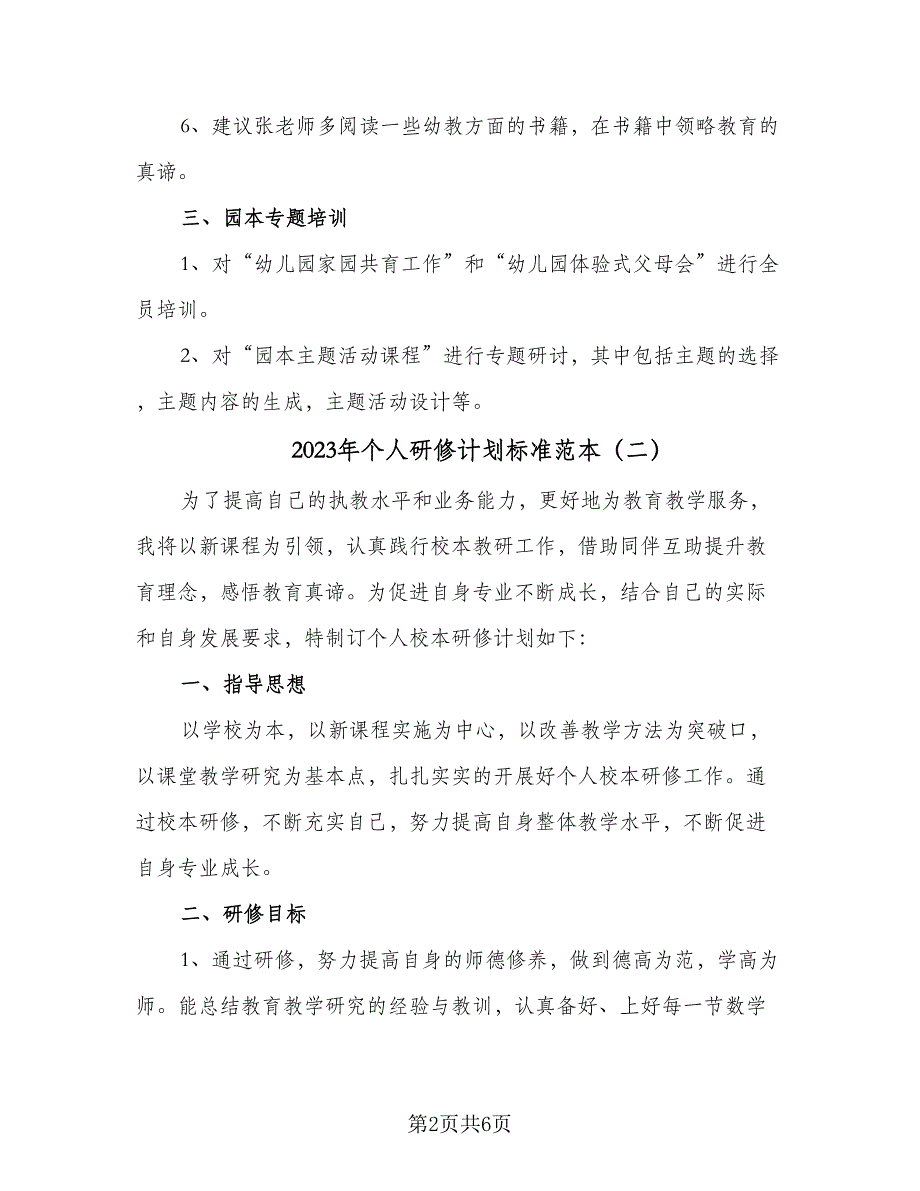 2023年个人研修计划标准范本（二篇）_第2页