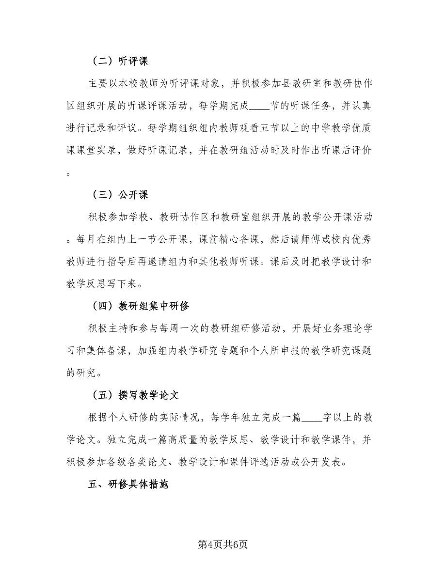 2023年个人研修计划标准范本（二篇）_第4页