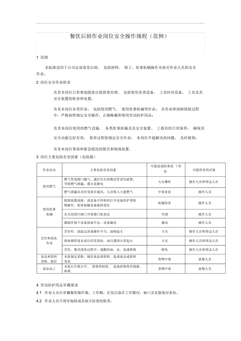 餐饮后厨作业岗位安全操作规程_第1页