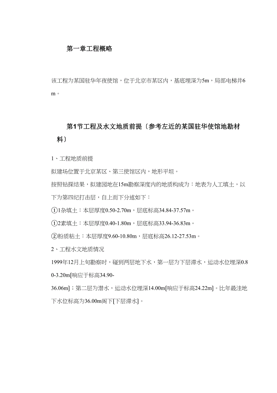 2023年建筑行业某驻华大使馆基坑工程施工组织设计方案.docx_第2页