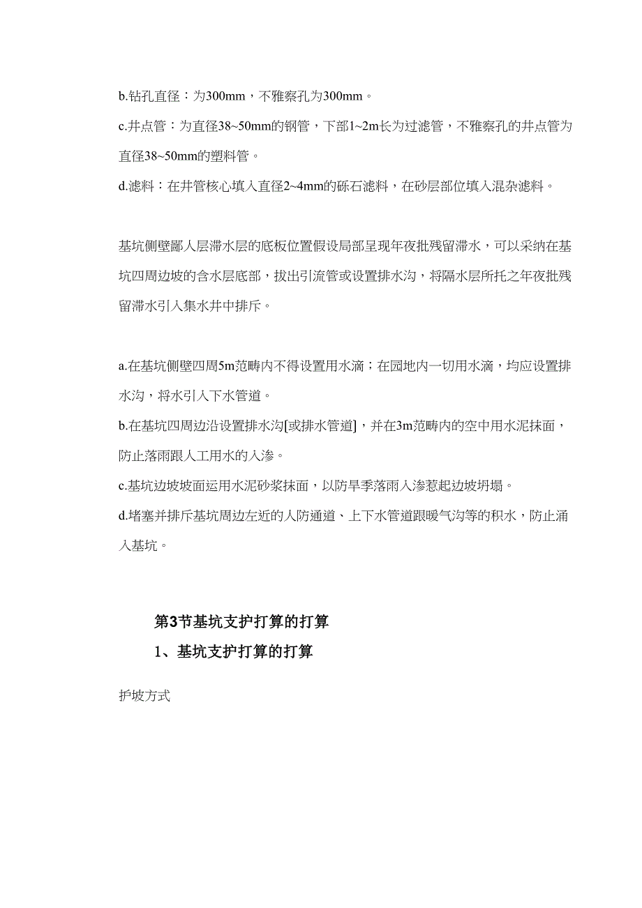 2023年建筑行业某驻华大使馆基坑工程施工组织设计方案.docx_第4页