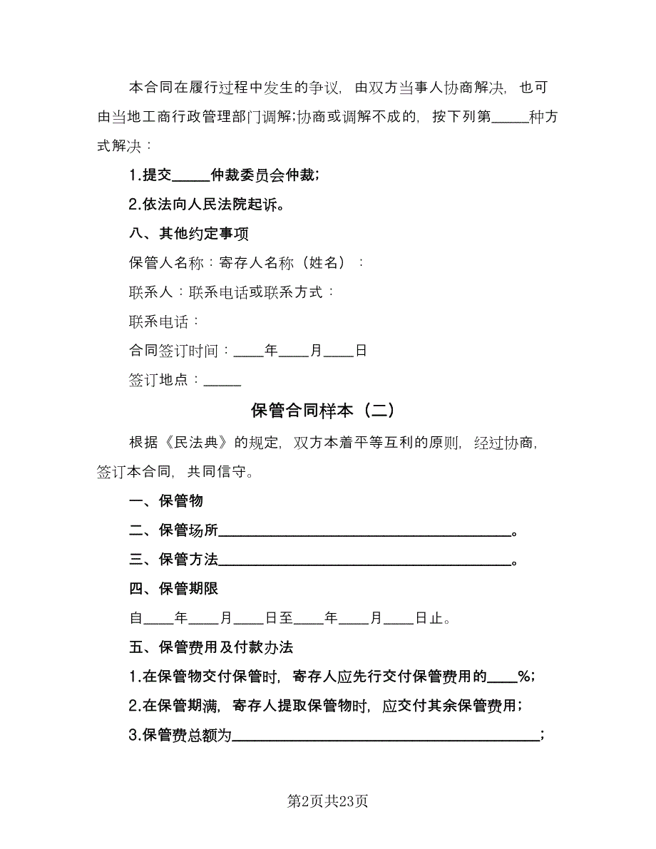 保管合同样本（9篇）_第2页