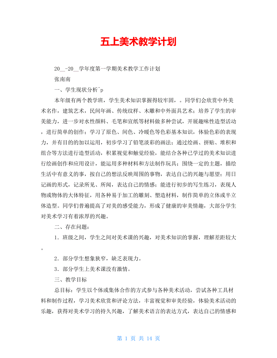 五上美术教学计划_第1页