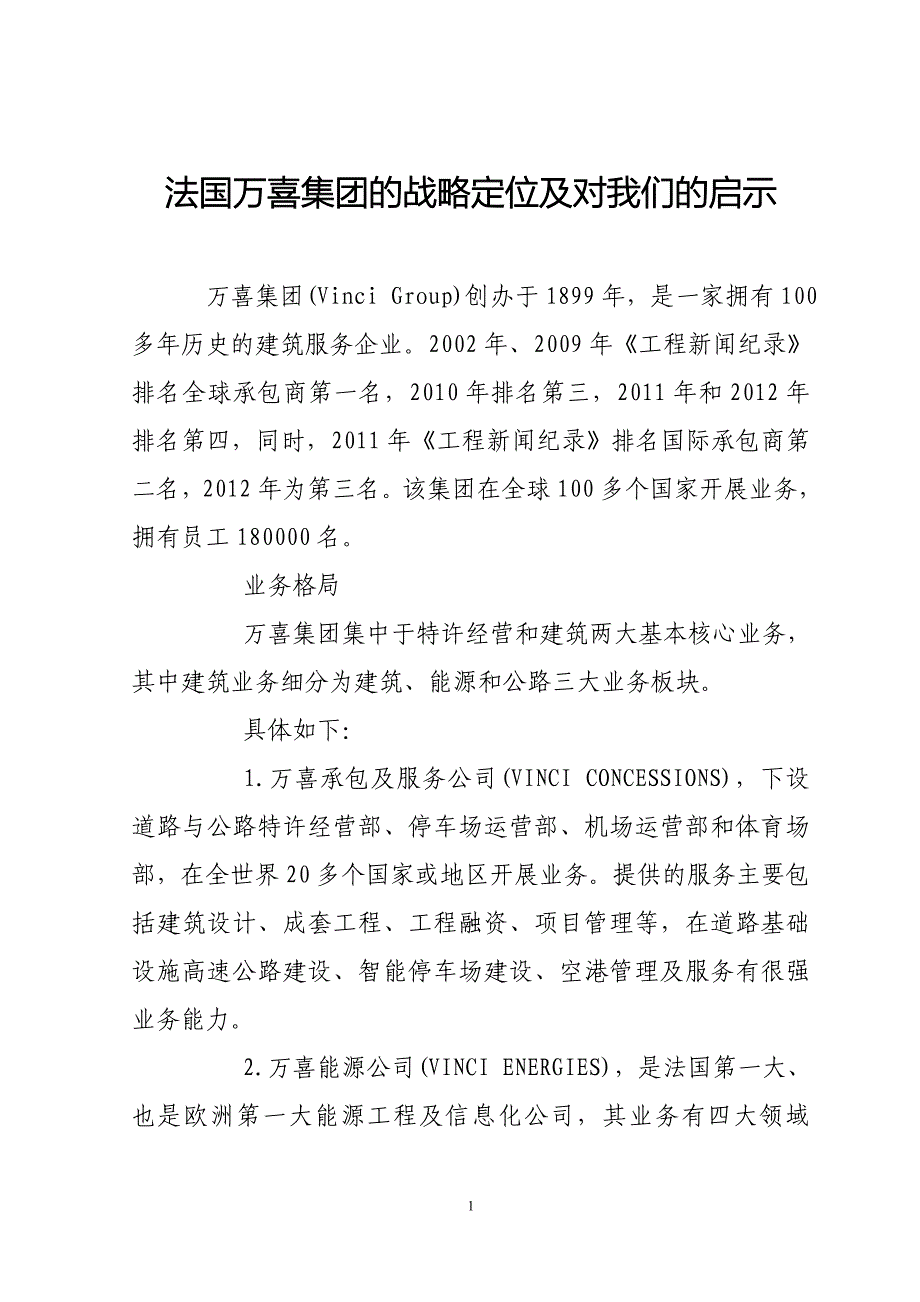 法国万喜集团的战略定位及对我们的启示.doc_第1页