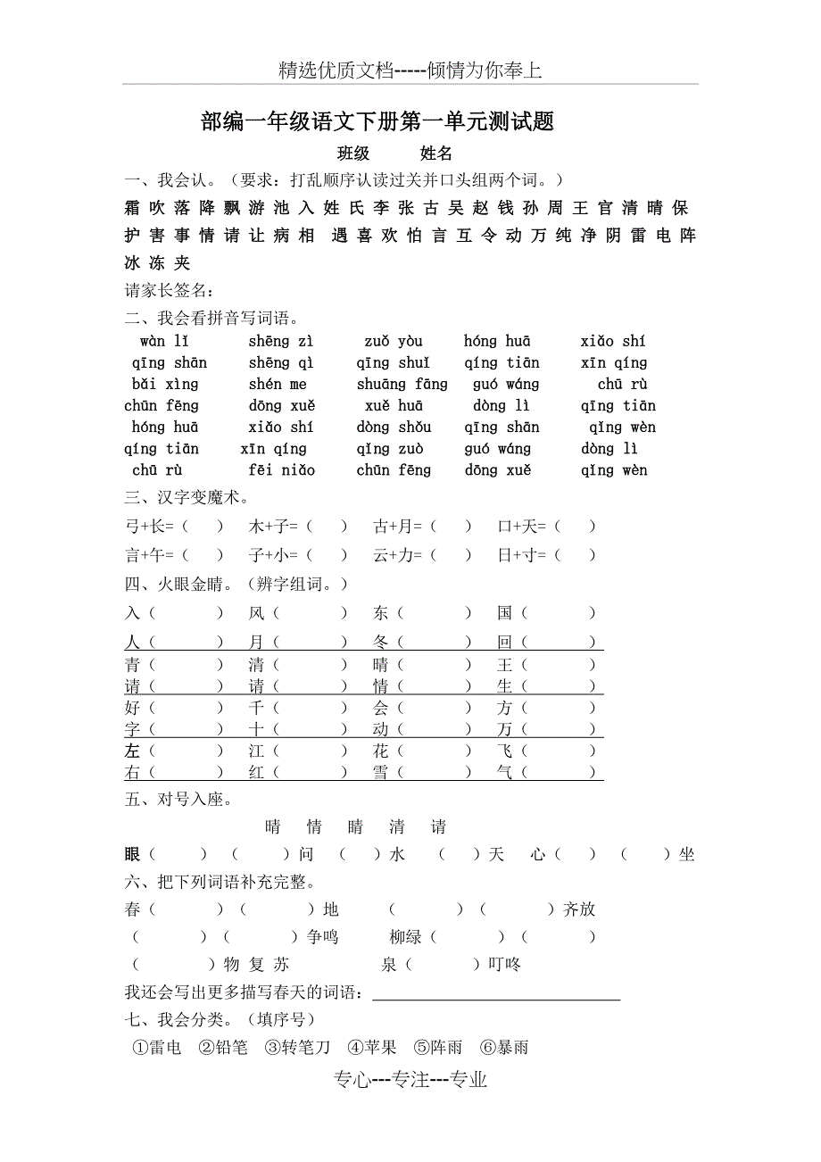 部编一年级下册语文第一单元测试卷(共2页)_第1页