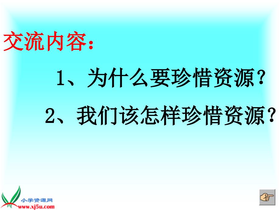 《珍惜资源》口语交际课件_第4页