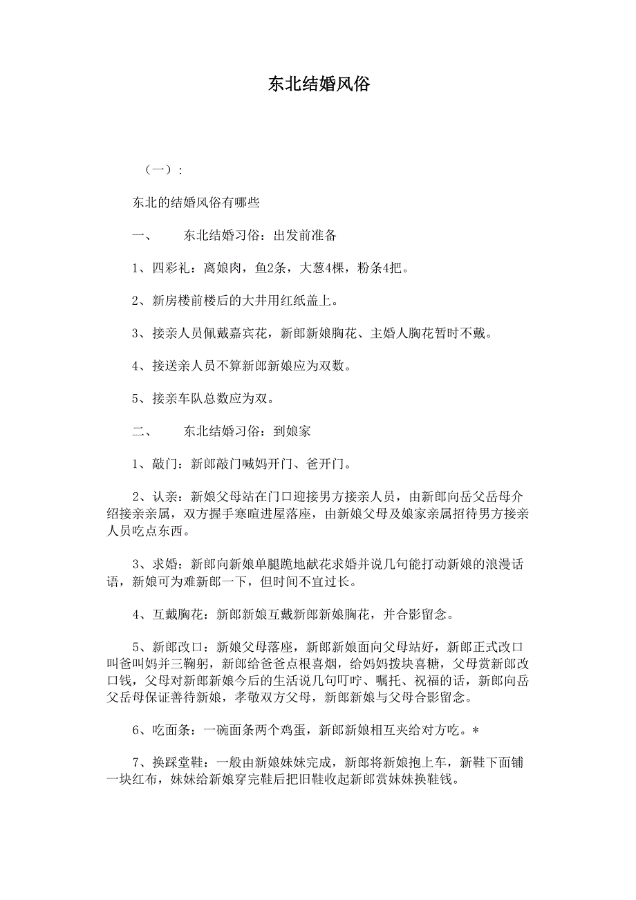东北结婚风俗_第1页