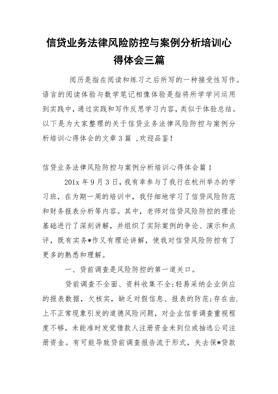 信贷业务法律风险防控与案例分析培训心得体会三篇.docx_第1页