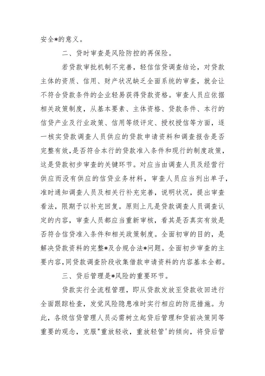 信贷业务法律风险防控与案例分析培训心得体会三篇.docx_第2页