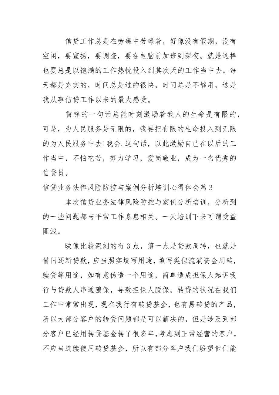 信贷业务法律风险防控与案例分析培训心得体会三篇.docx_第5页