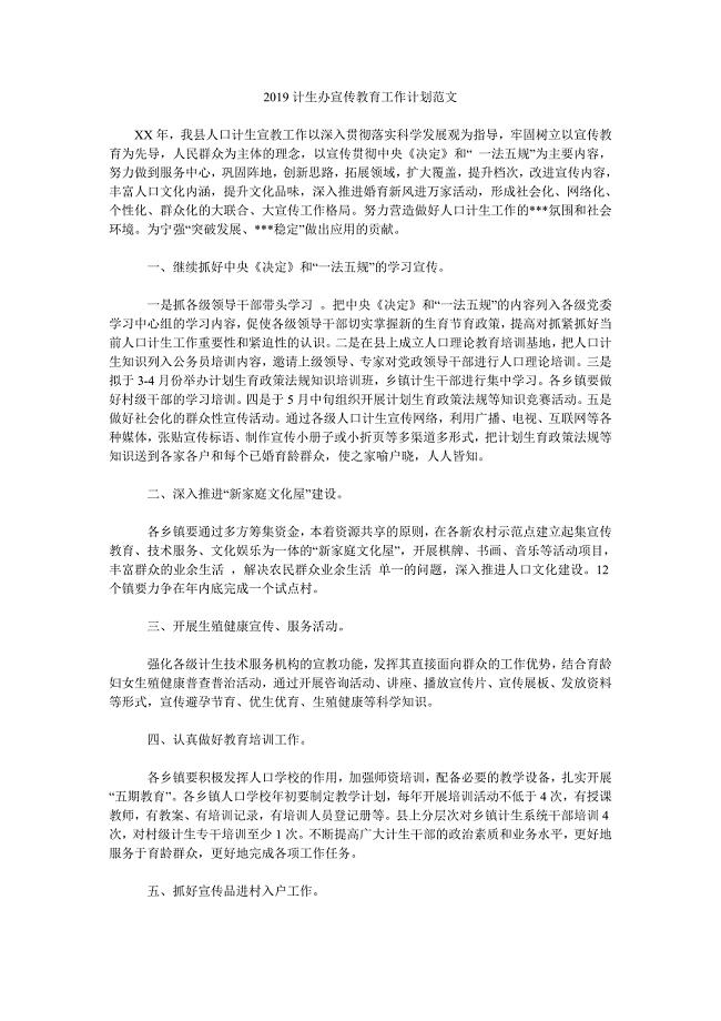 2019计生办宣传教育工作计划范文.doc