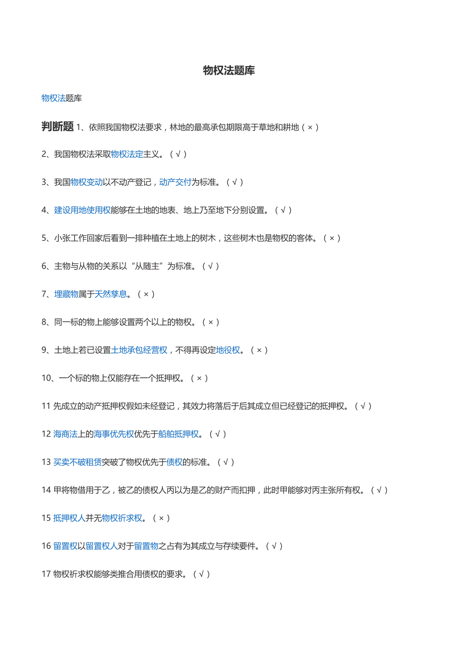 2024年物权法机考题库_第1页